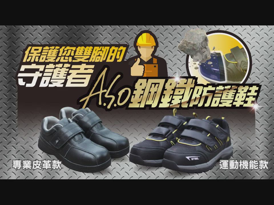A.S.O 鋼鐵防護鞋-專業皮革款-黑 product video thumbnail