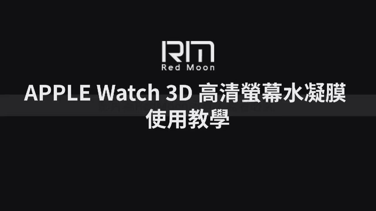 RedMoon Apple Watch 7 3D高清透明TPU奈米水凝膜滿版螢幕保護貼 2入 41/45mm product video thumbnail