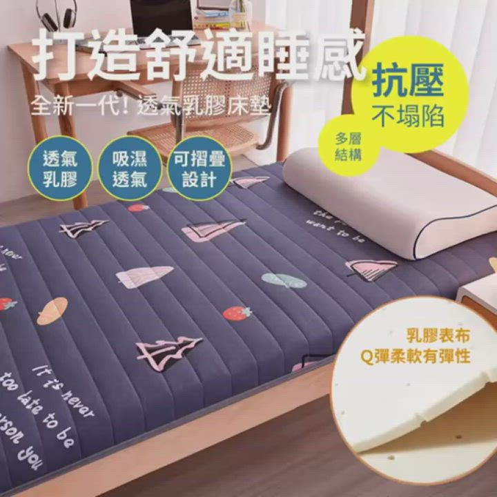 【DaoDi】五層透氣乳膠床墊-單人90x200cm±5%(宿舍床墊/單人床墊/折疊床墊) product video thumbnail