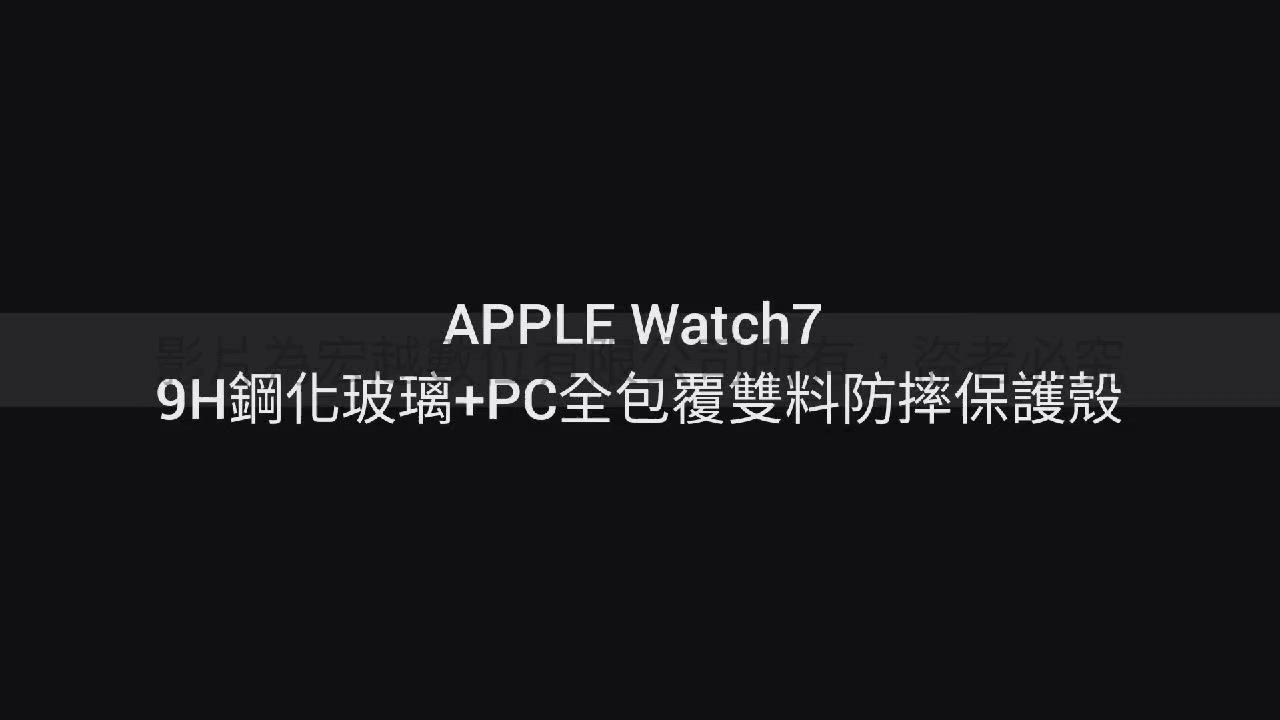 Redmoon APPLE Watch8 / Watch7 9H鋼化玻璃+PC全包覆雙料防摔保護殼 41/45mm product video thumbnail
