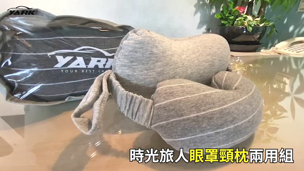 【YARK】時光旅人眼罩頸枕兩用組-淺灰色 product video thumbnail