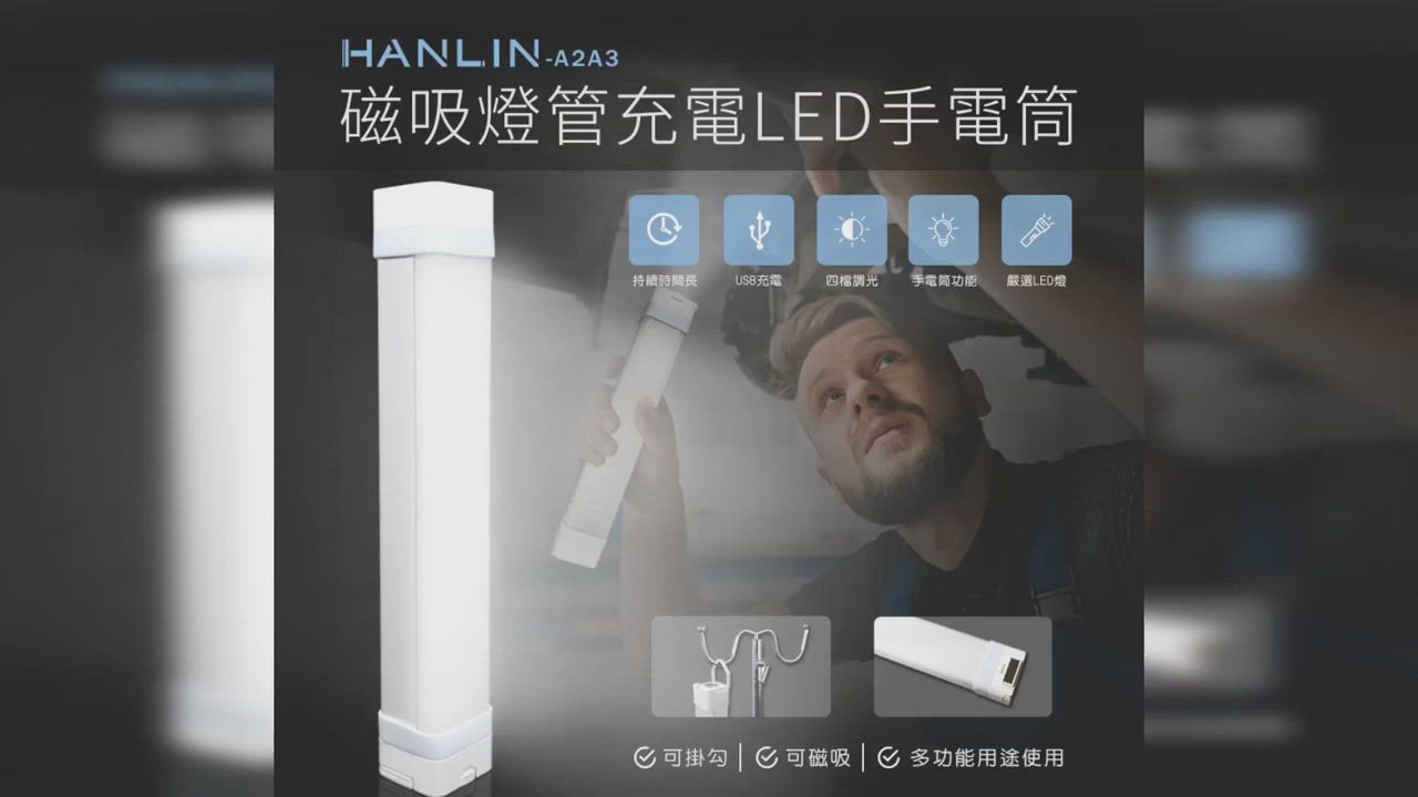 HANLIN 磁吸燈管充電LED手電筒(22cm) product video thumbnail