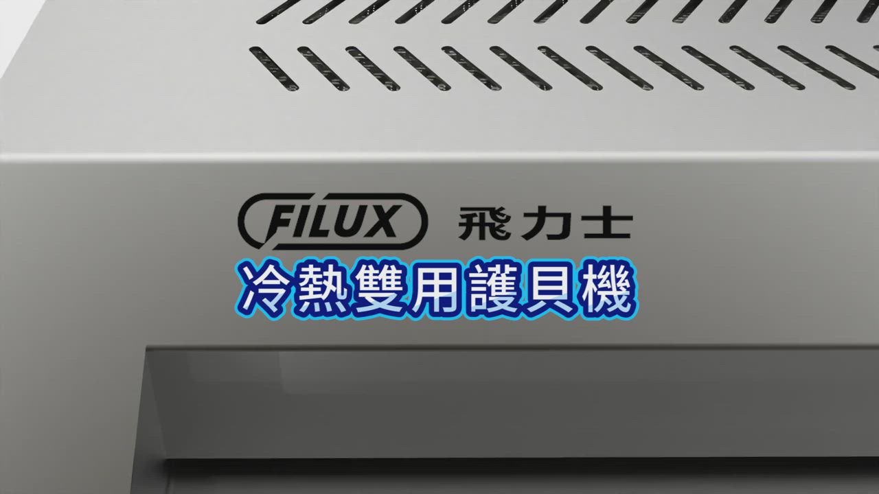 【原廠 FILUX 飛力士】A3高速專業型冷熱雙溫鐵製護貝機 ( 數位LCD精準溫控 / 防卡 ) LM-351HC product video thumbnail