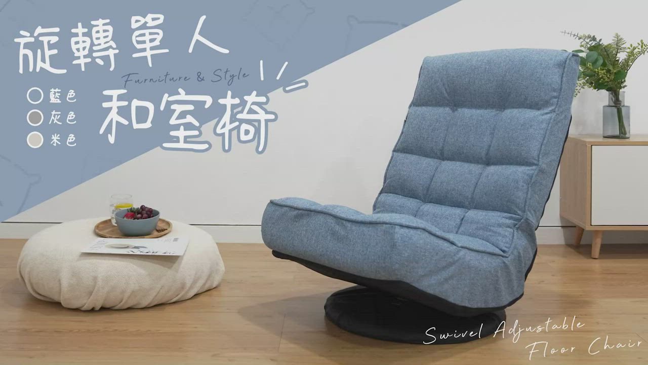 樂嫚妮 360度旋轉和室椅/椅背角度多段調節/耍廢追劇-(3色) product video thumbnail