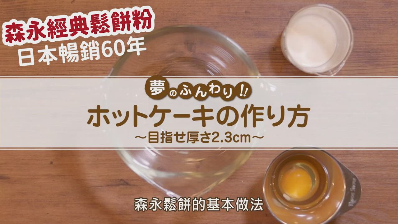 森永製菓 經典鬆餅粉(600g) product video thumbnail