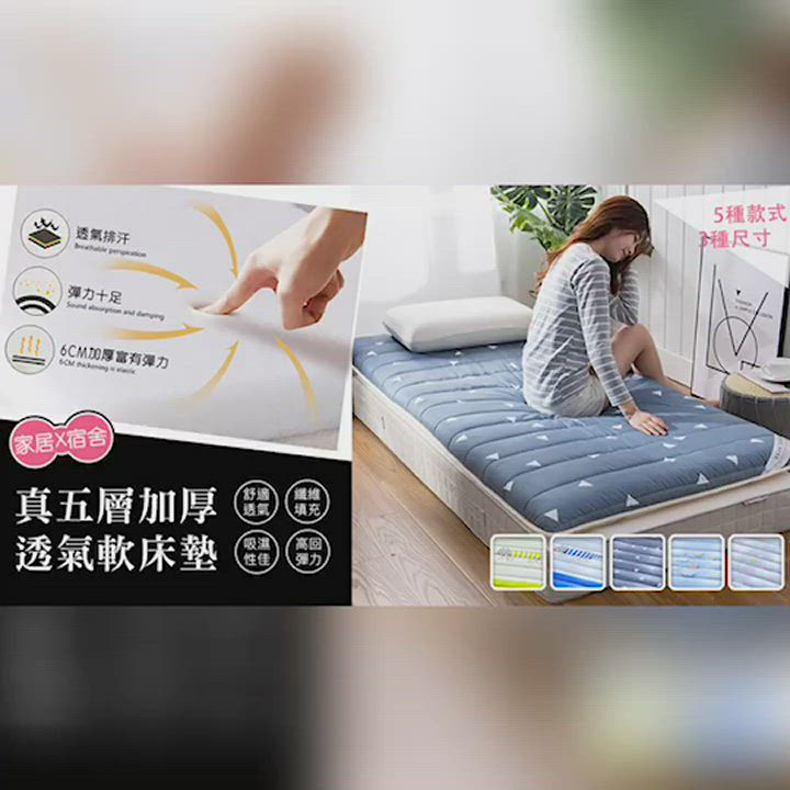 DaoDi 五層加厚透氣軟床墊 尺寸單人 宿舍床墊 軟墊 product video thumbnail