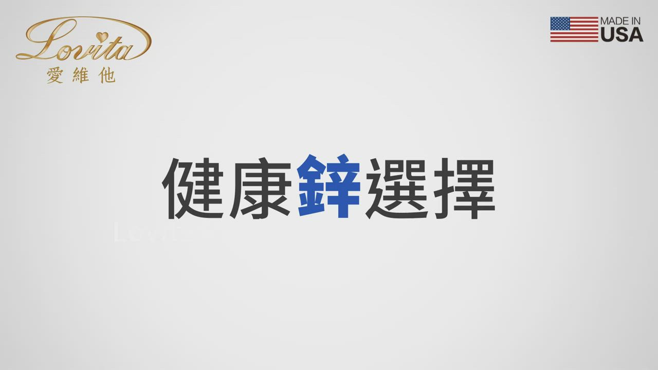 (3入組)【Lovita愛維他】 胺基酸螯合鋅30mg素食錠(鋅錠) product video thumbnail